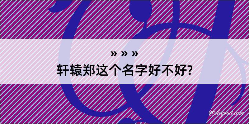 轩辕郑这个名字好不好?