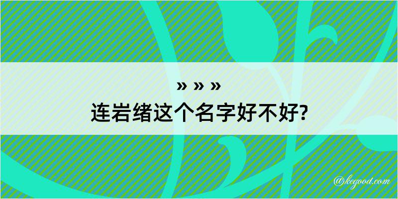 连岩绪这个名字好不好?