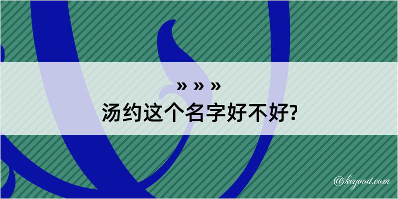 汤约这个名字好不好?