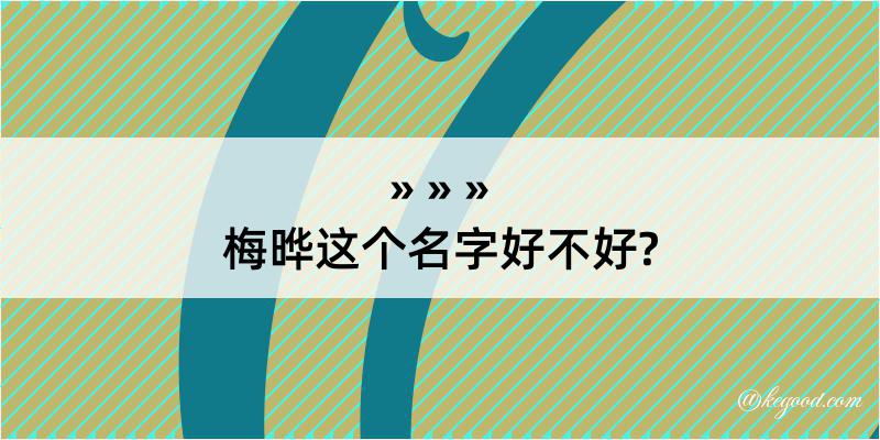 梅晔这个名字好不好?