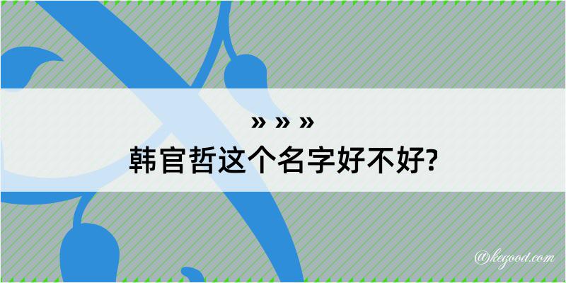 韩官哲这个名字好不好?