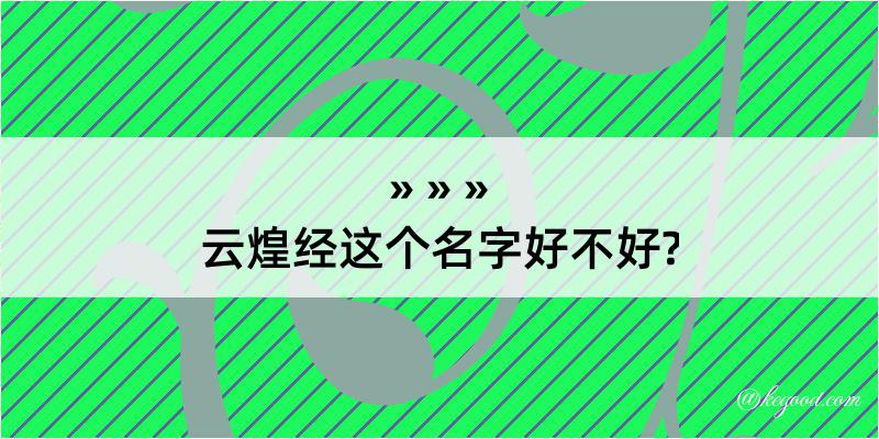 云煌经这个名字好不好?