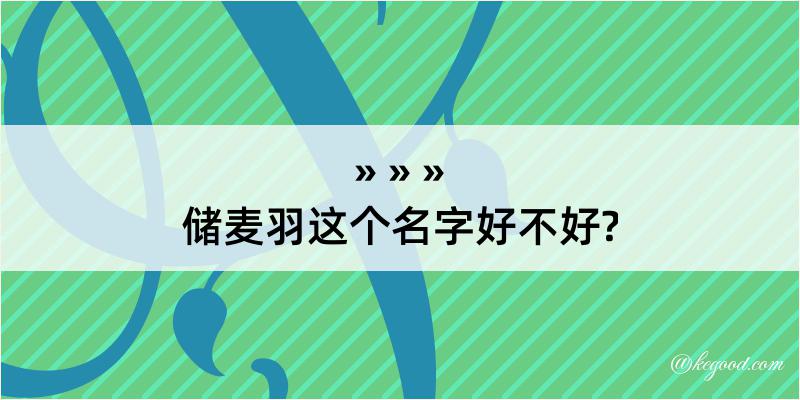 储麦羽这个名字好不好?