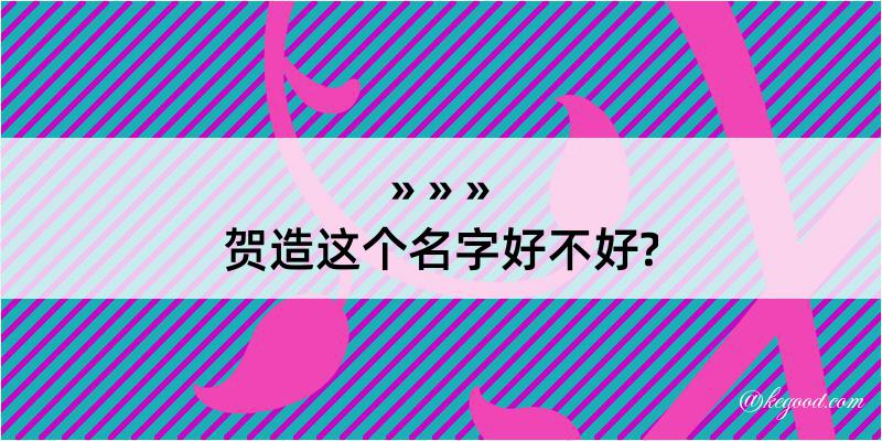 贺造这个名字好不好?