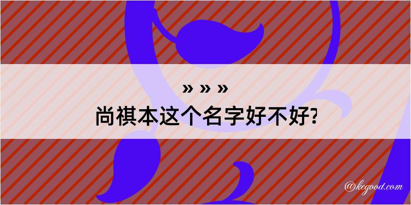 尚祺本这个名字好不好?