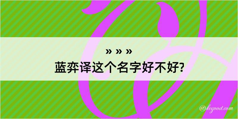 蓝弈译这个名字好不好?