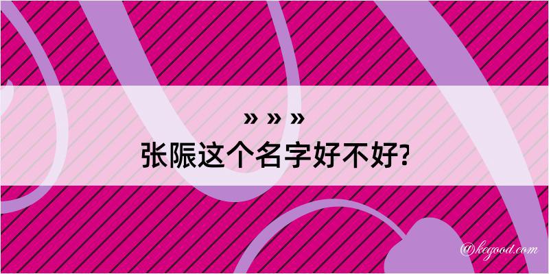 张陙这个名字好不好?