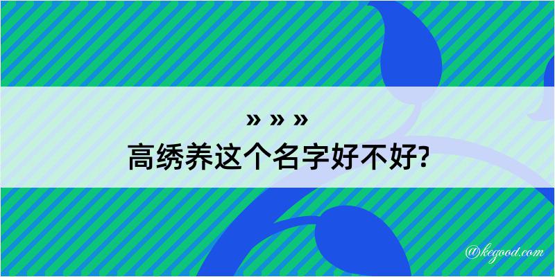 高绣养这个名字好不好?