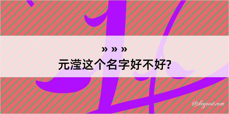 元滢这个名字好不好?