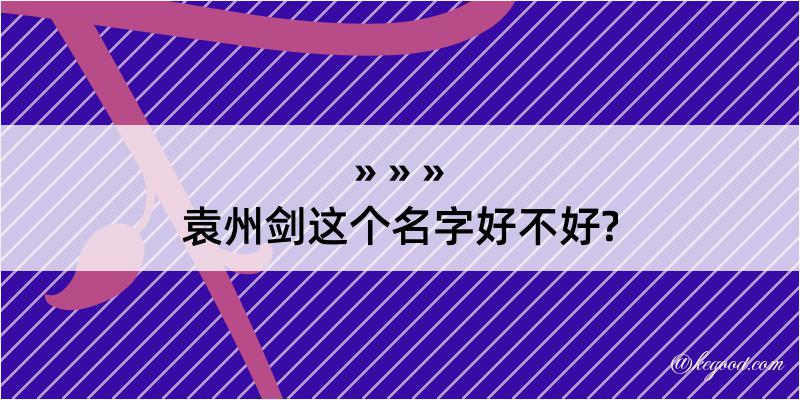 袁州剑这个名字好不好?