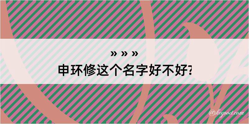 申环修这个名字好不好?