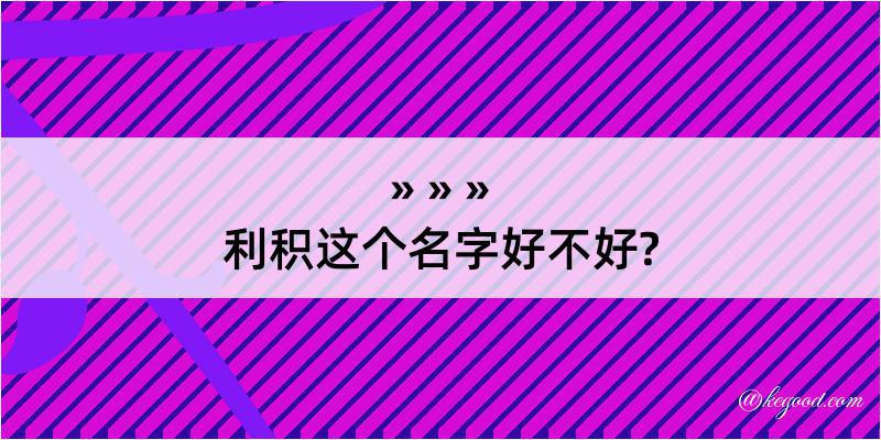 利积这个名字好不好?