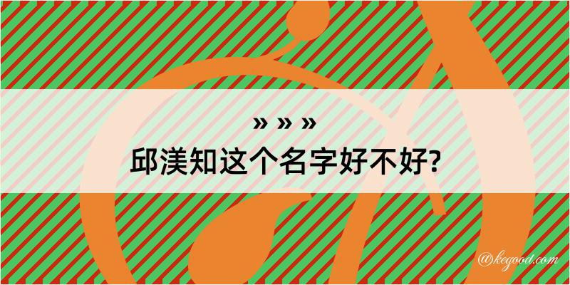 邱渼知这个名字好不好?