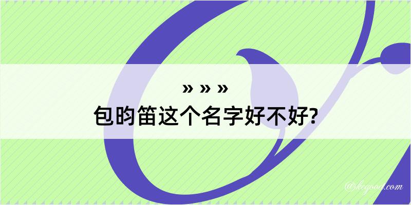 包昀笛这个名字好不好?