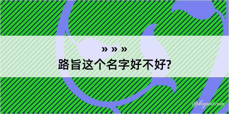 路旨这个名字好不好?