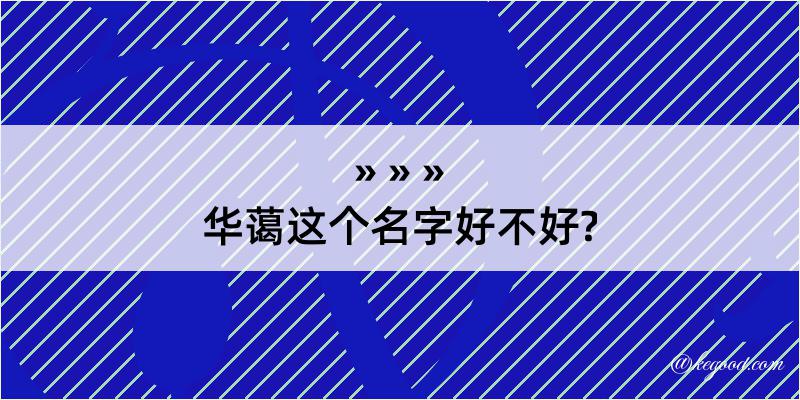 华蔼这个名字好不好?