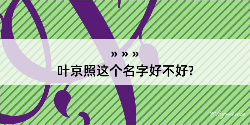 叶京照这个名字好不好?