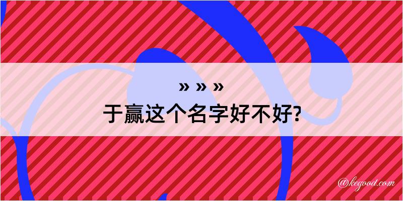 于赢这个名字好不好?