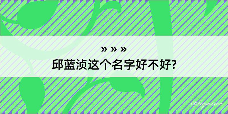 邱蓝浈这个名字好不好?