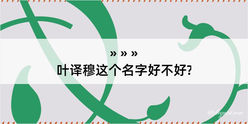 叶译穆这个名字好不好?