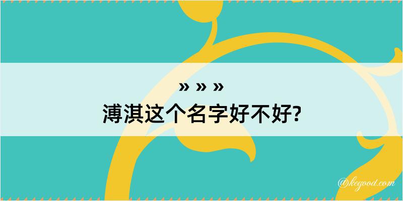 溥淇这个名字好不好?