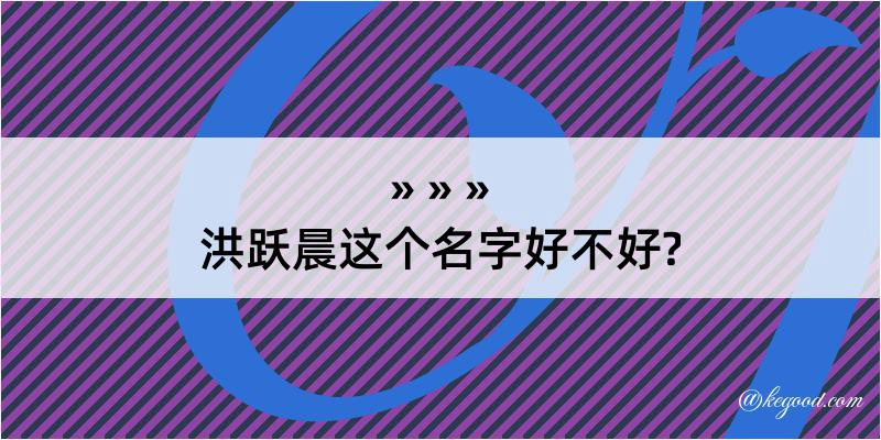 洪跃晨这个名字好不好?