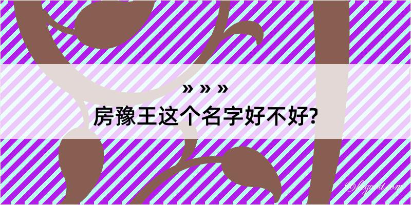 房豫王这个名字好不好?