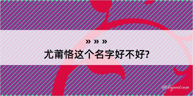 尤莆恪这个名字好不好?