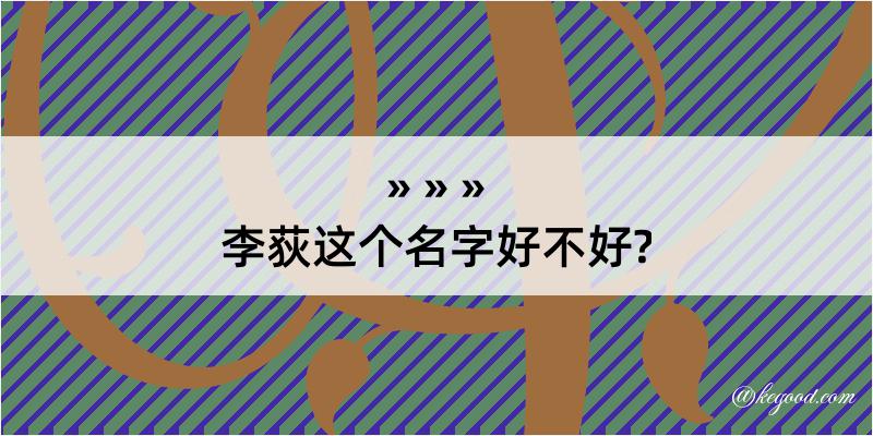 李荻这个名字好不好?