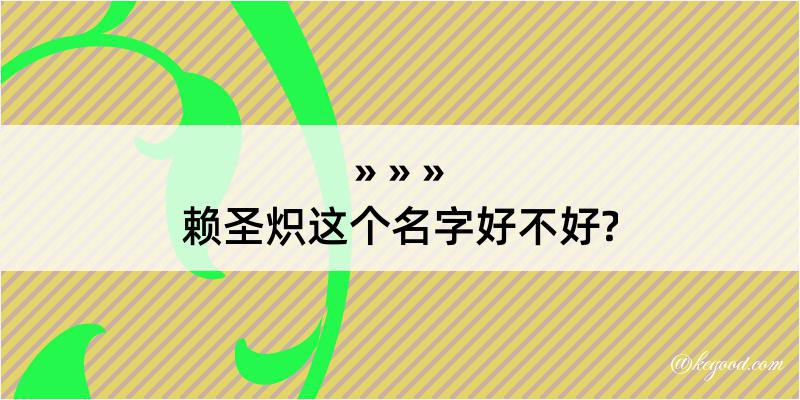 赖圣炽这个名字好不好?