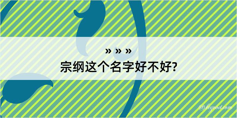 宗纲这个名字好不好?