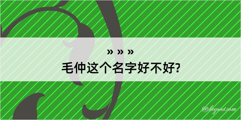 毛仲这个名字好不好?