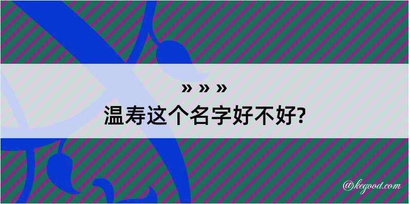 温寿这个名字好不好?