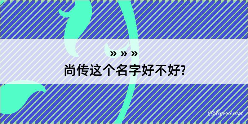 尚传这个名字好不好?