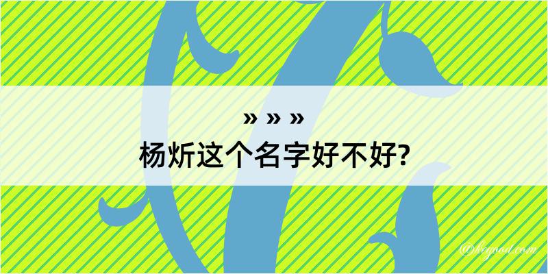 杨炘这个名字好不好?