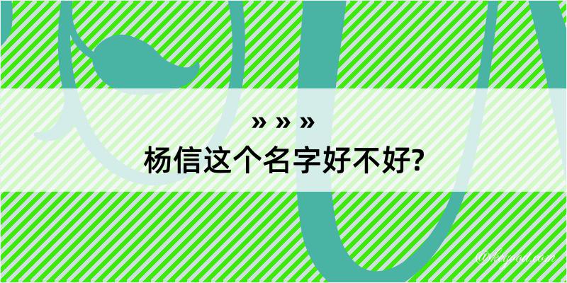 杨信这个名字好不好?