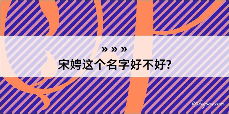 宋娉这个名字好不好?