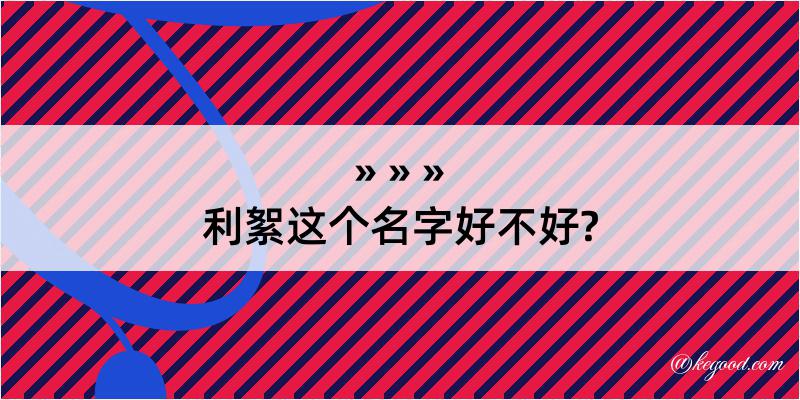 利絮这个名字好不好?