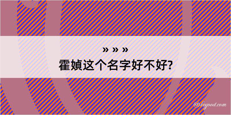 霍媜这个名字好不好?