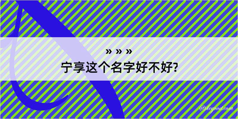 宁享这个名字好不好?