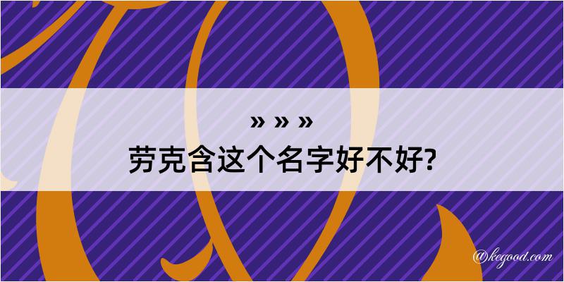 劳克含这个名字好不好?