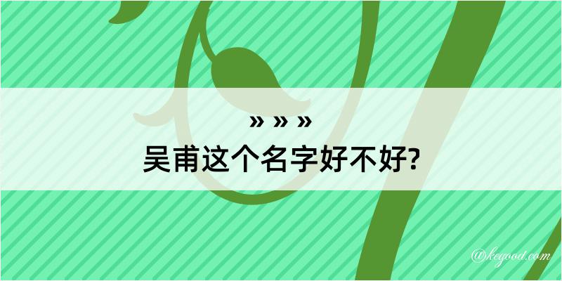 吴甫这个名字好不好?