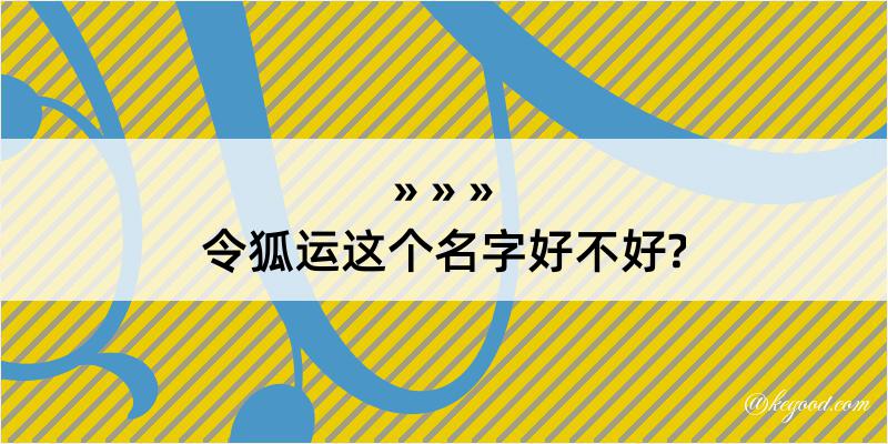 令狐运这个名字好不好?