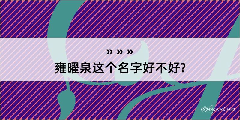 雍曜泉这个名字好不好?