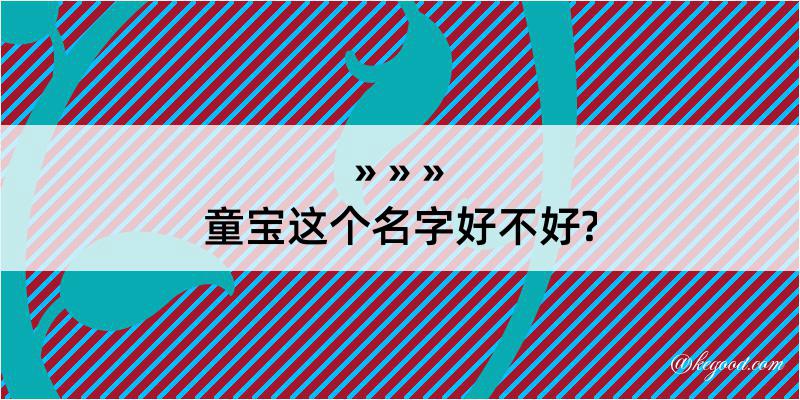 童宝这个名字好不好?