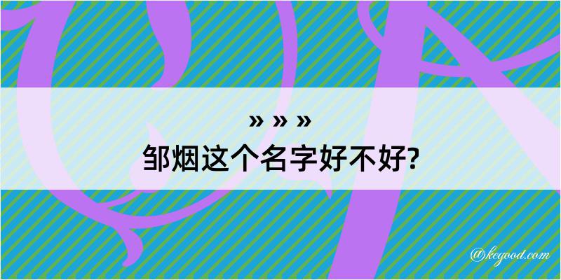 邹烟这个名字好不好?