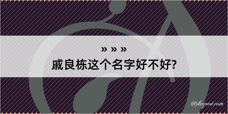 戚良栋这个名字好不好?