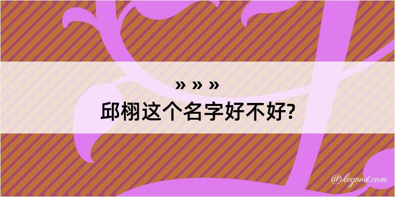 邱栩这个名字好不好?