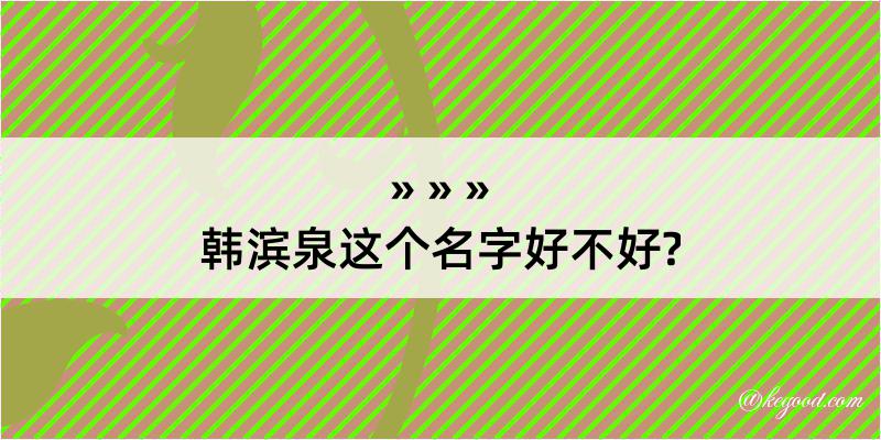 韩滨泉这个名字好不好?