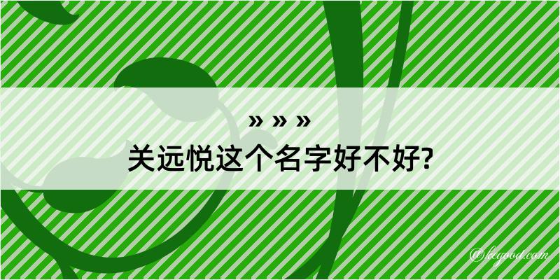 关远悦这个名字好不好?